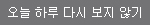오늘 하루 안 보기